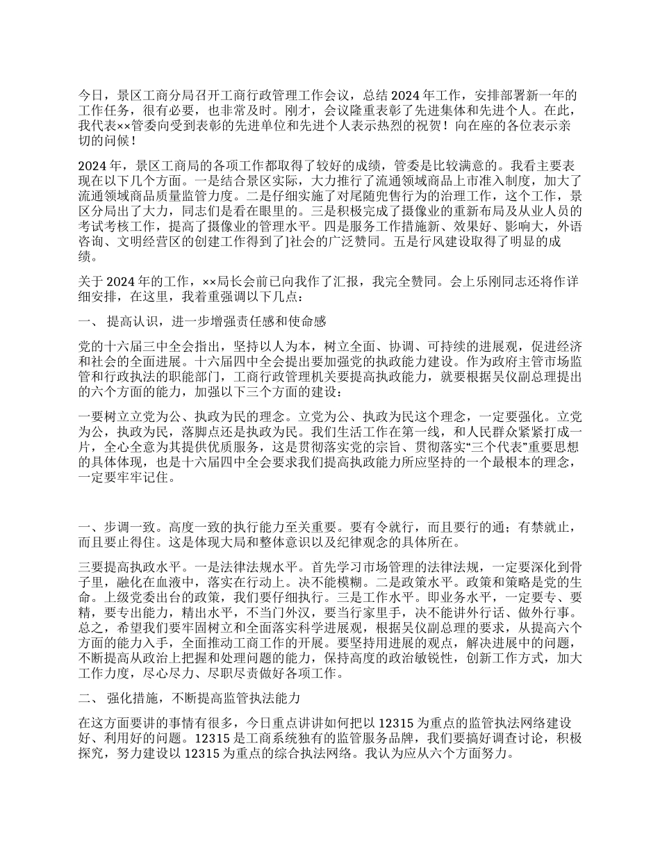 ××管委领导在在景区工商行政管理工作会议上的讲话_第1页