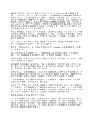 ××煤矿“关爱生命关注安全演讲会主持词