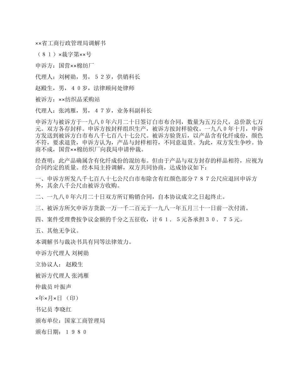 ××省工商行政管理局调解书_第1页