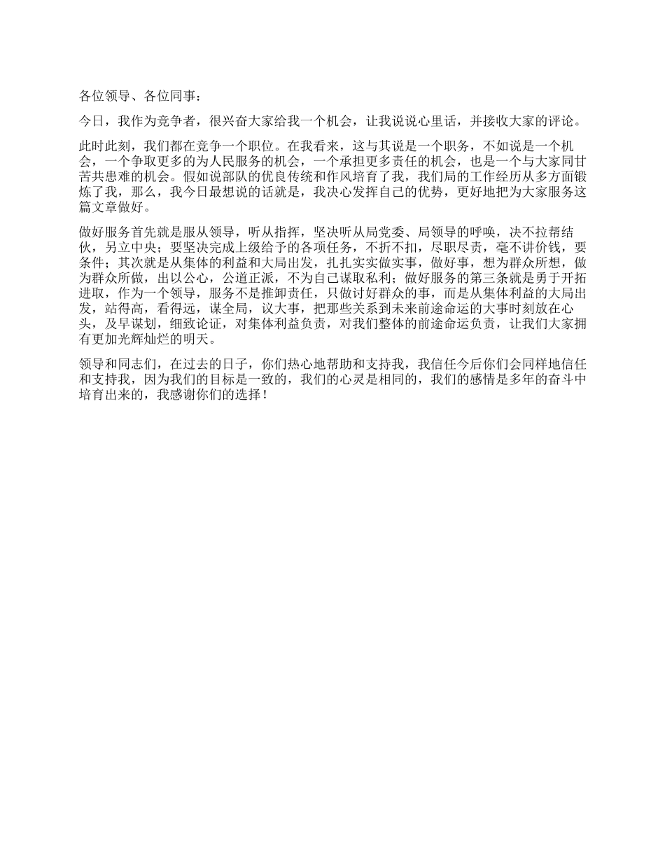 ××部门的竞职演说_第1页