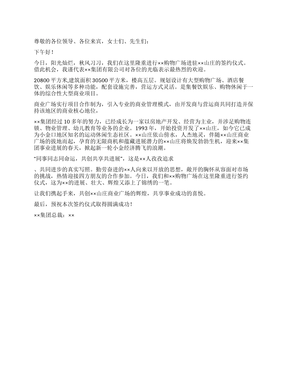 ××购物广场进驻××山庄签约仪式致辞_第1页
