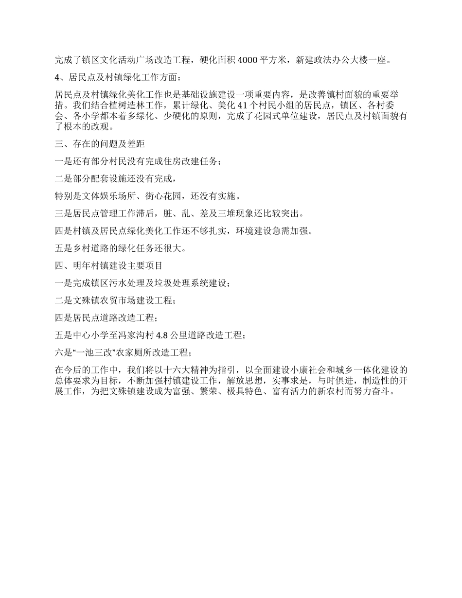 ××镇XX年度村镇建设工作总结_第3页