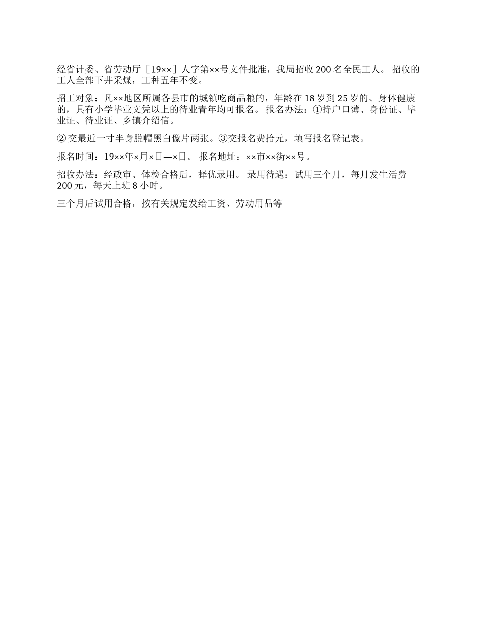 ××矿务局招工广告_第1页