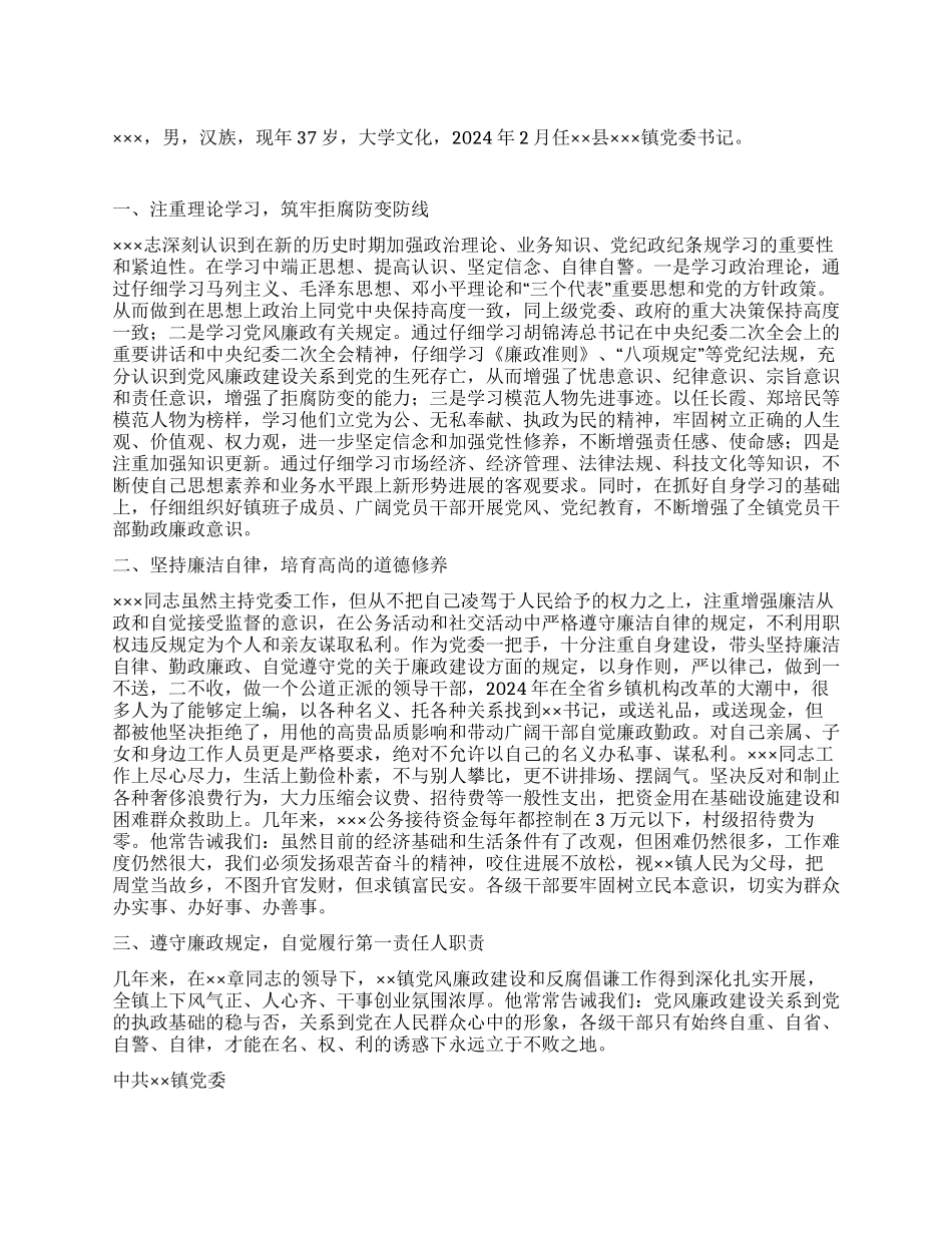 ××镇党委书记党风廉政建设先进事迹材料_第1页