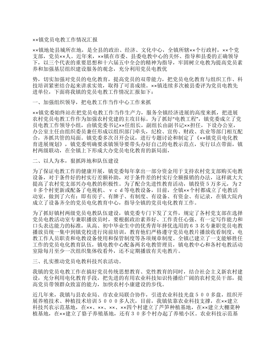 ××镇党员电教工作情况汇报_第1页