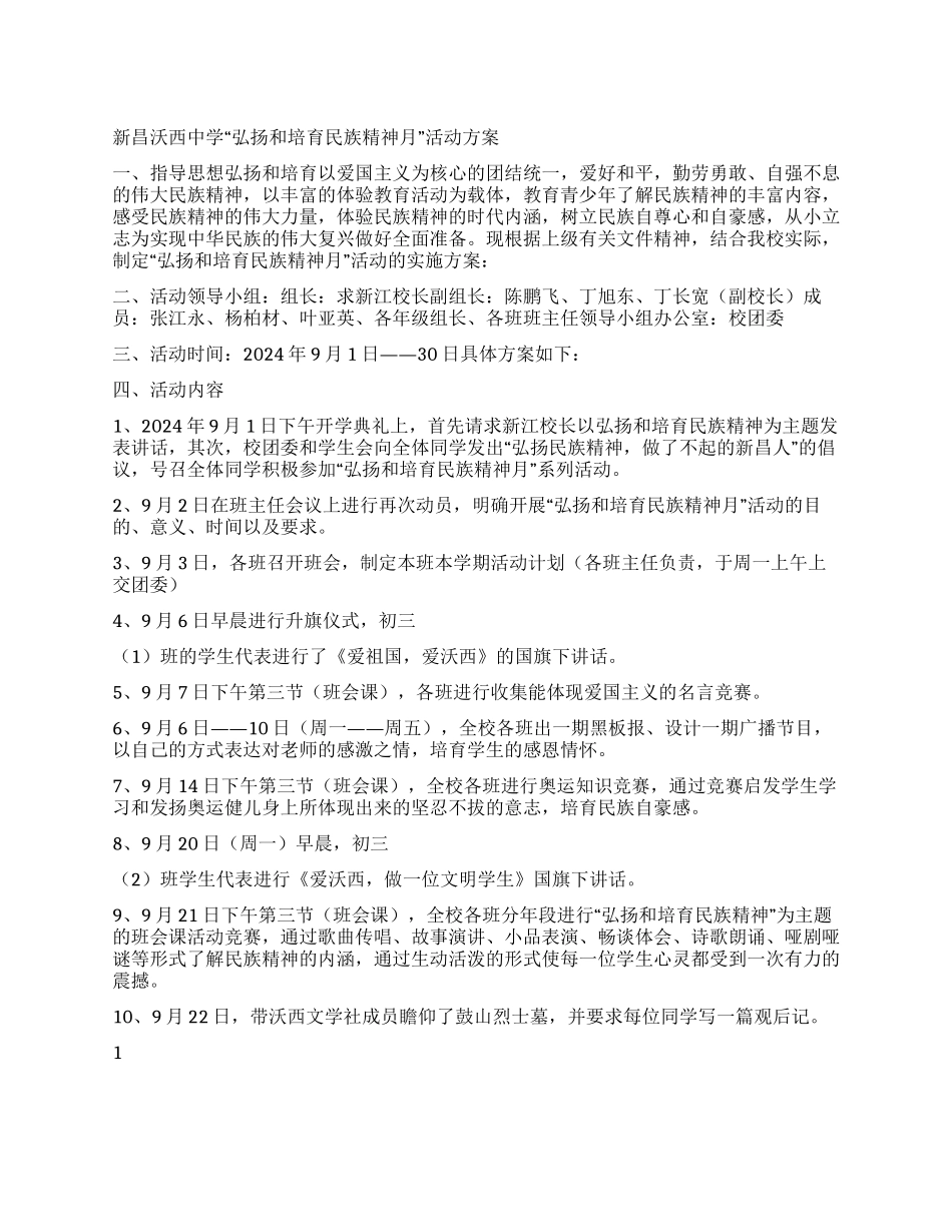 ×中学“弘扬和培育民族精神月活动方案_第1页