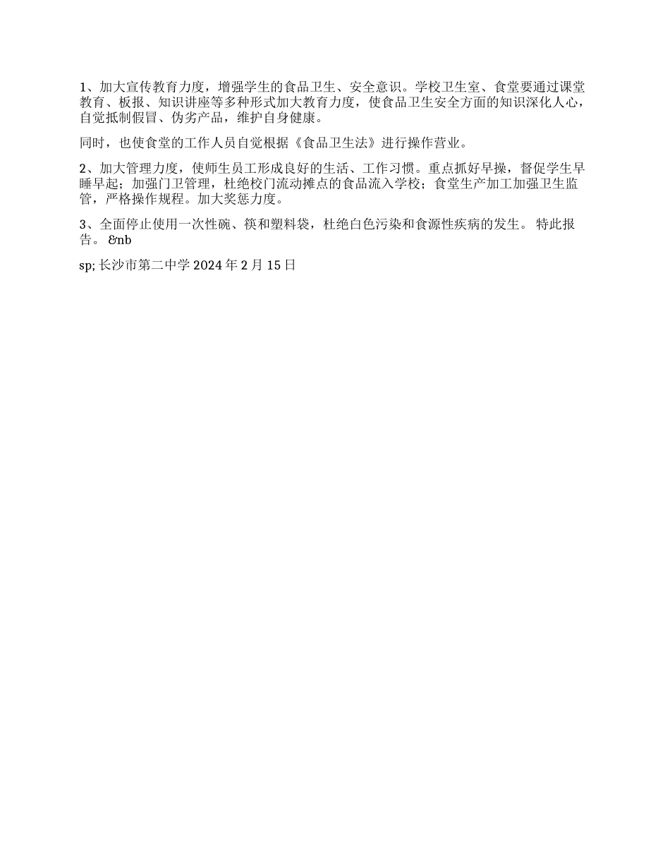 ×中学关于食堂卫生安全自查情况的报告_第2页