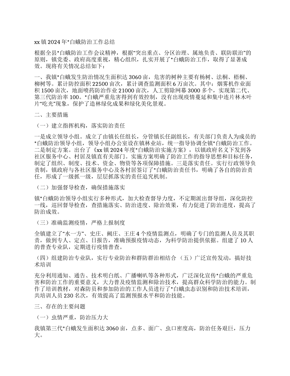 ××镇2024年白蛾防治工作总结_第1页