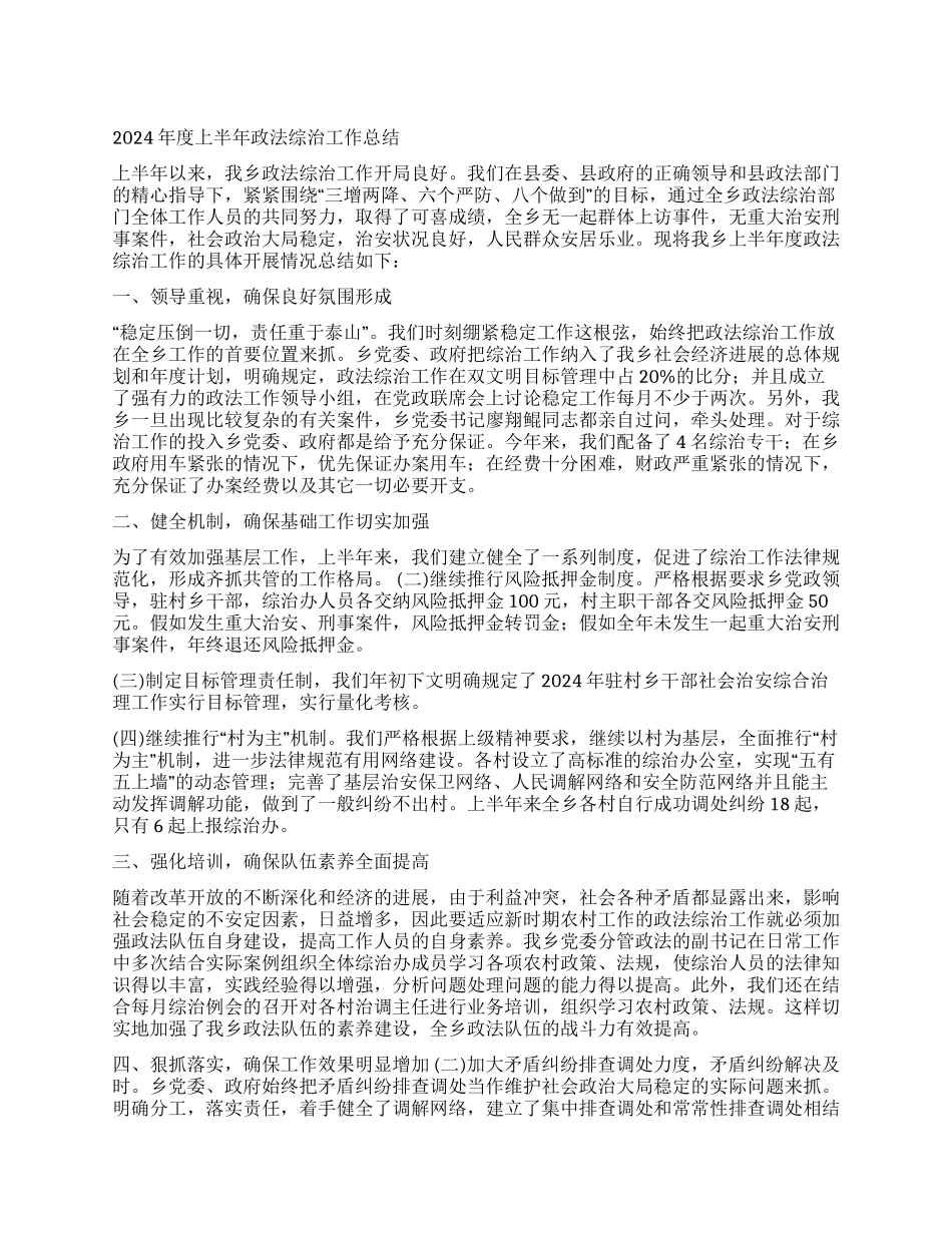 ×乡2024年度上半年政法综治工作总结_第1页