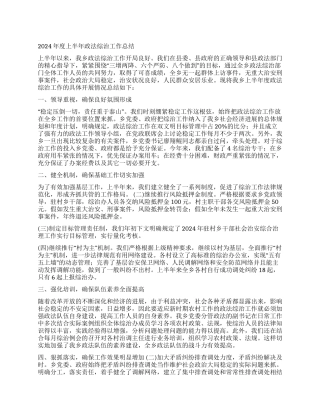 ×乡2024年度上半年政法综治工作总结