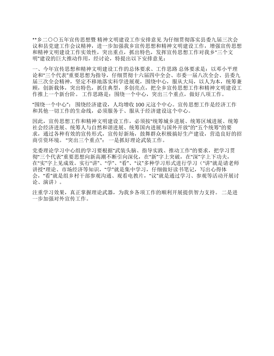 ×乡2024年宣传思想暨精神文明建设工作安排意见_第1页