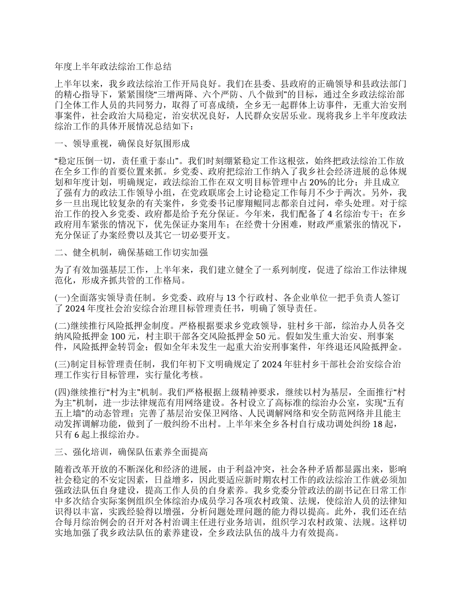 ×乡年度上半年政法综治工作总结_第1页