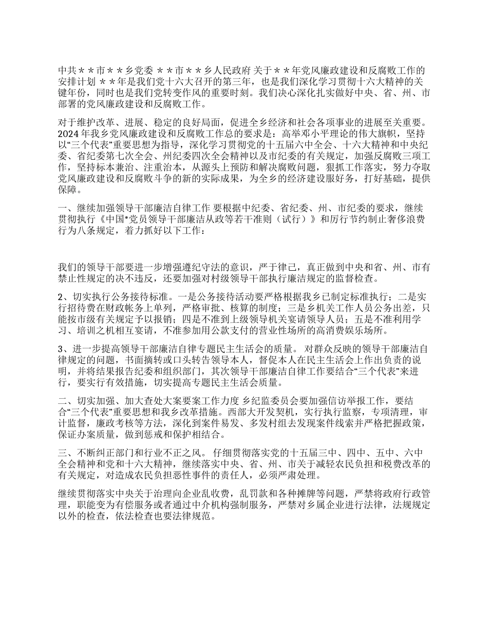 ×乡政府党风廉政建设和反腐败工作安排计划_第1页
