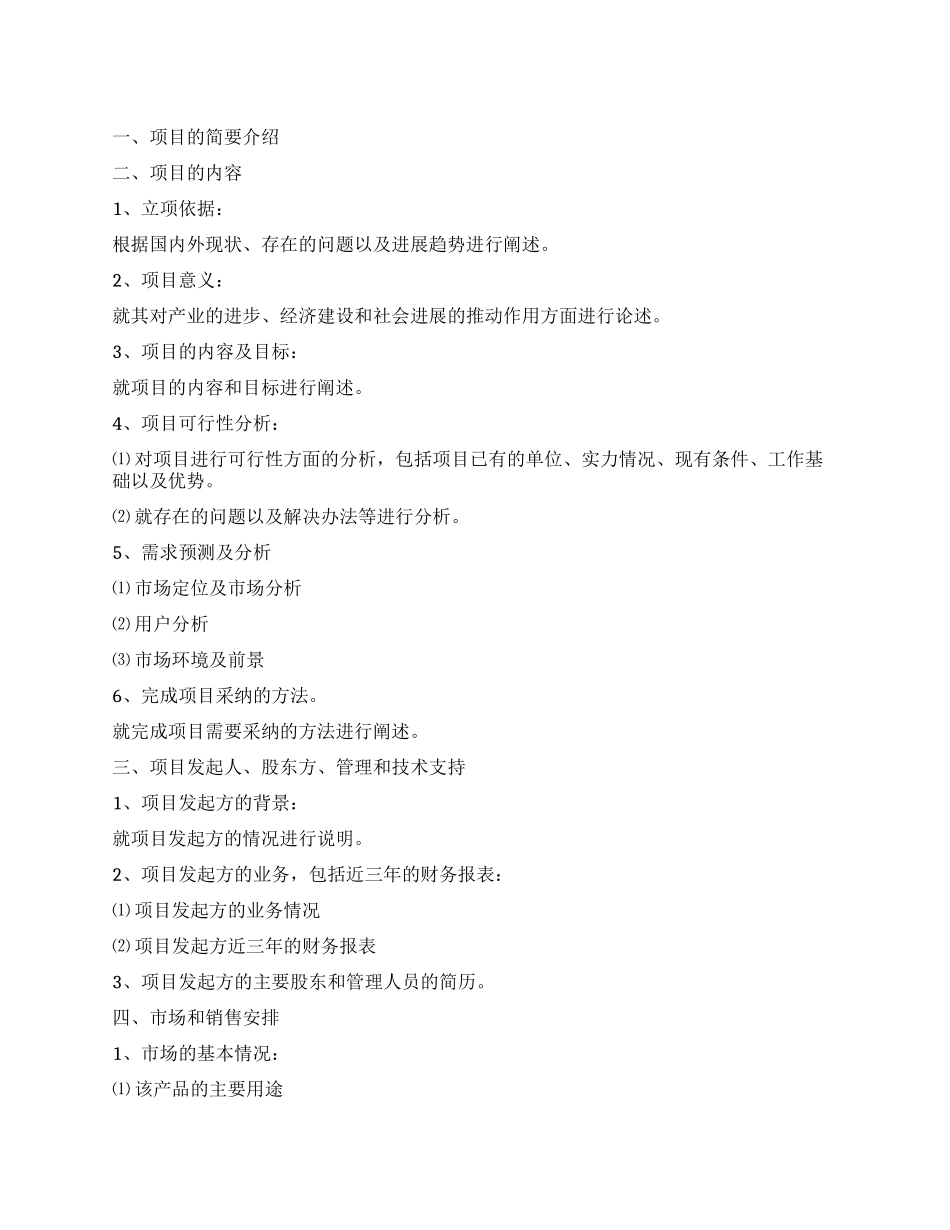 ××项目计划书格式_第1页