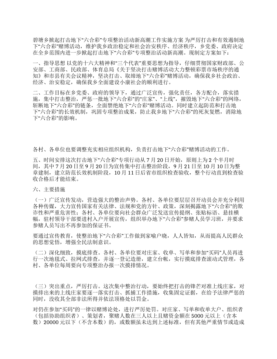 ×乡打击地下“六合彩专项整治实施方案_第1页