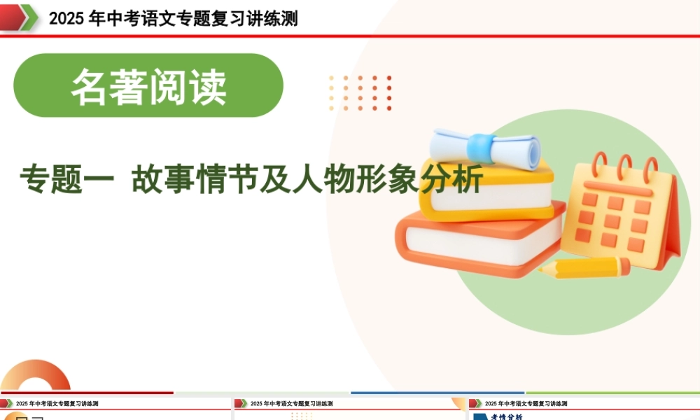 专题1 故事情节及人物形象分析（三大考法，三个知识点）