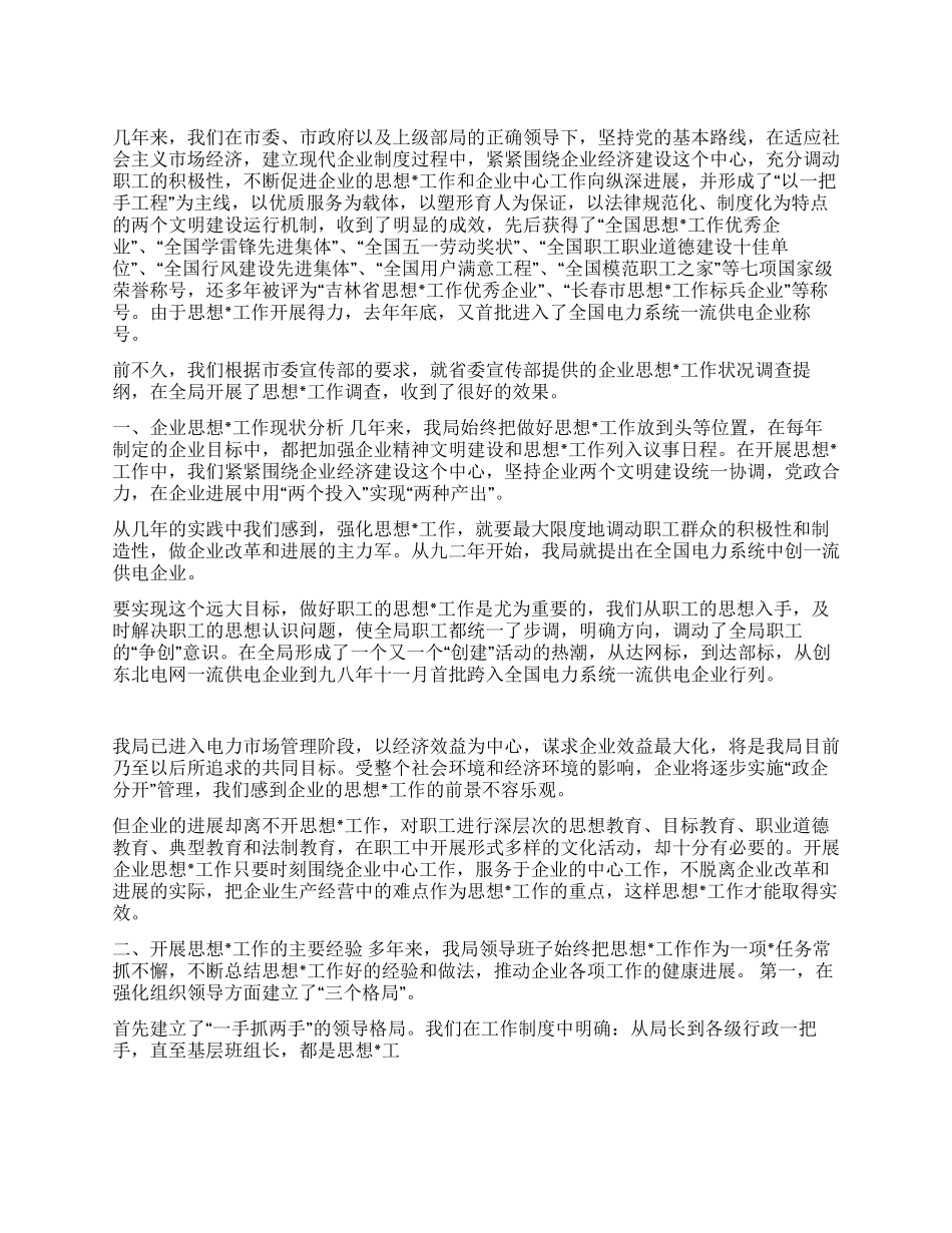 ×供电公司思想工作调研报告_第1页