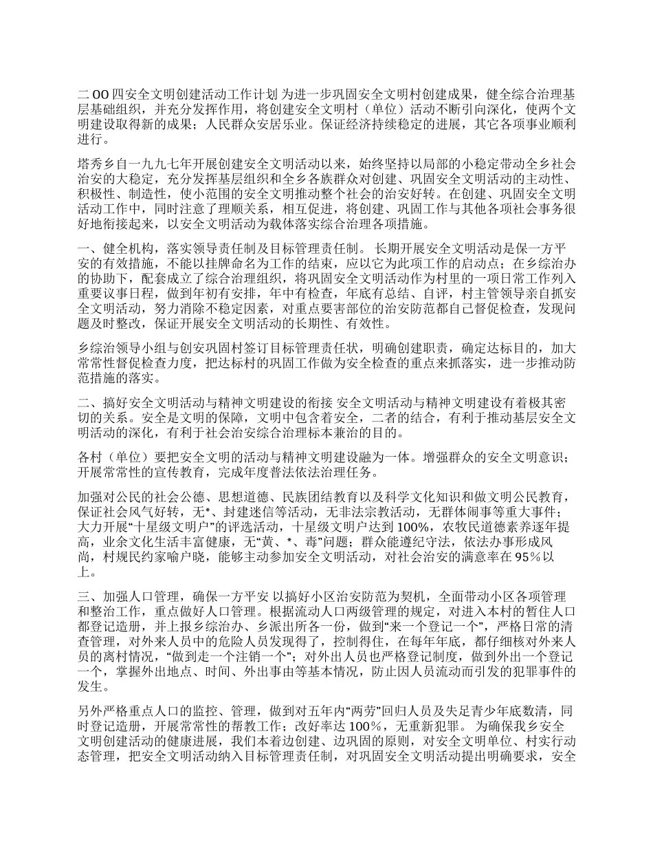 ×乡二OO四安全文明创建活动工作计划_第1页