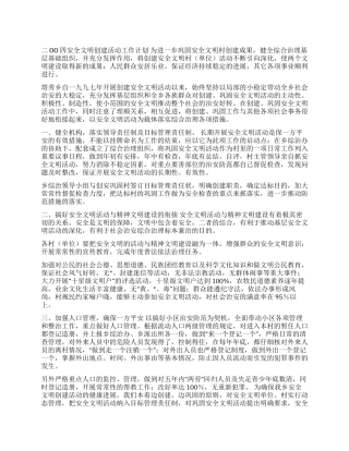 ×乡二OO四安全文明创建活动工作计划