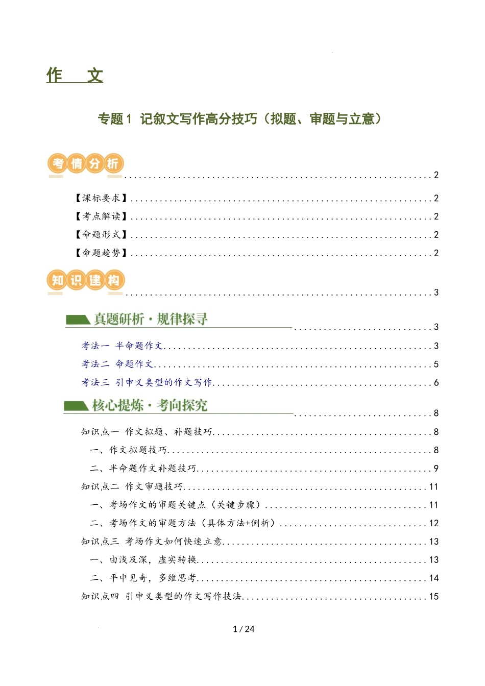 专题1 记叙文写作高分技巧（拟题、审题与立意）（讲练）（解析版）_第1页