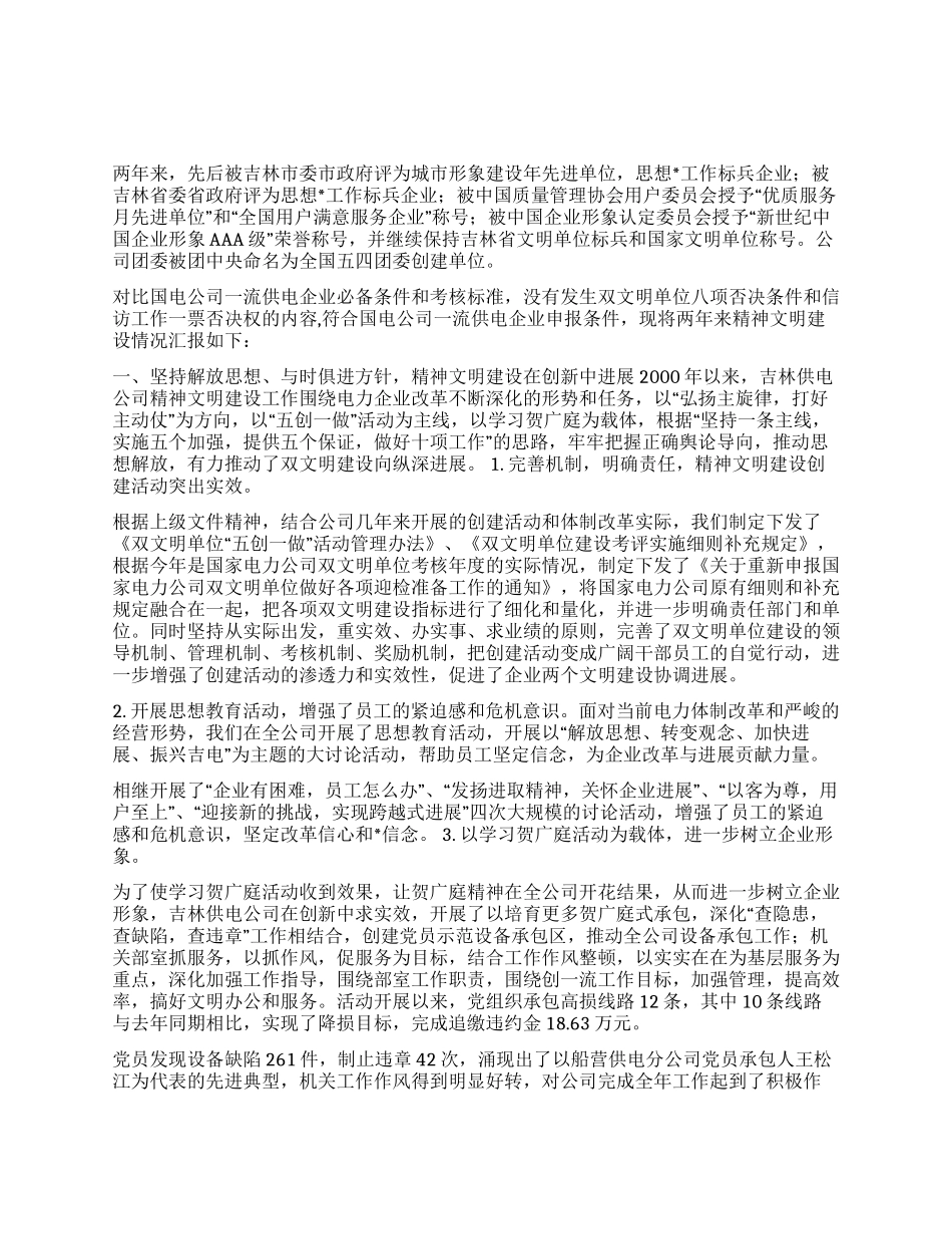 ×供电公司来精神文明建设情况汇报_第1页
