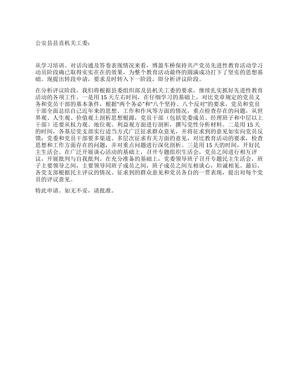 ×公司党员先进性教育转段申请_第1页