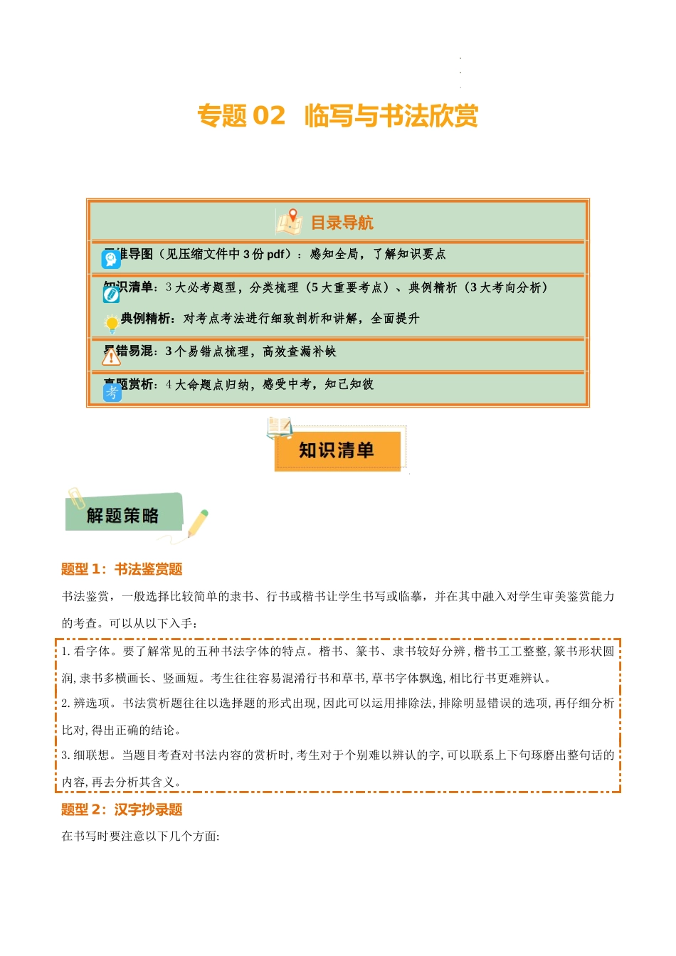 专题02： 临写与书法欣赏（3大必考题型+5大重要考点+3大考向分析+3个易错点梳理）解析版_第1页