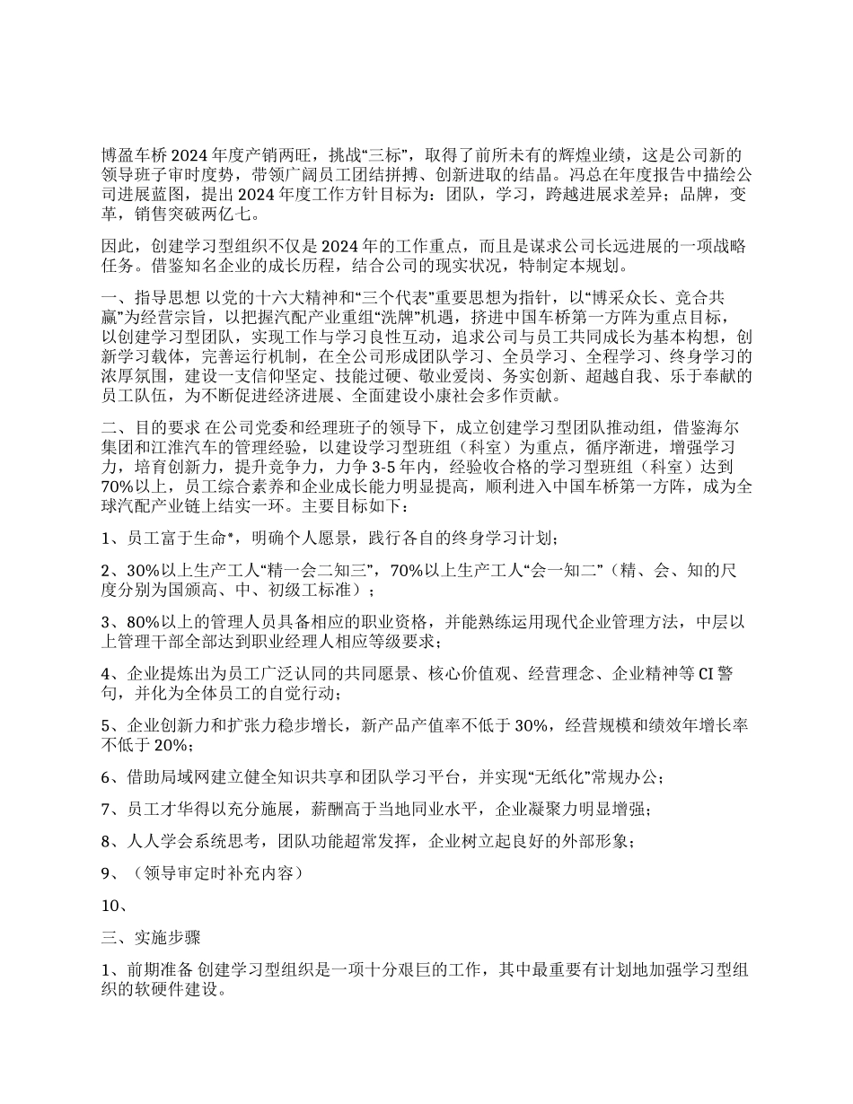 ×公司学习型组织创建规划_第1页