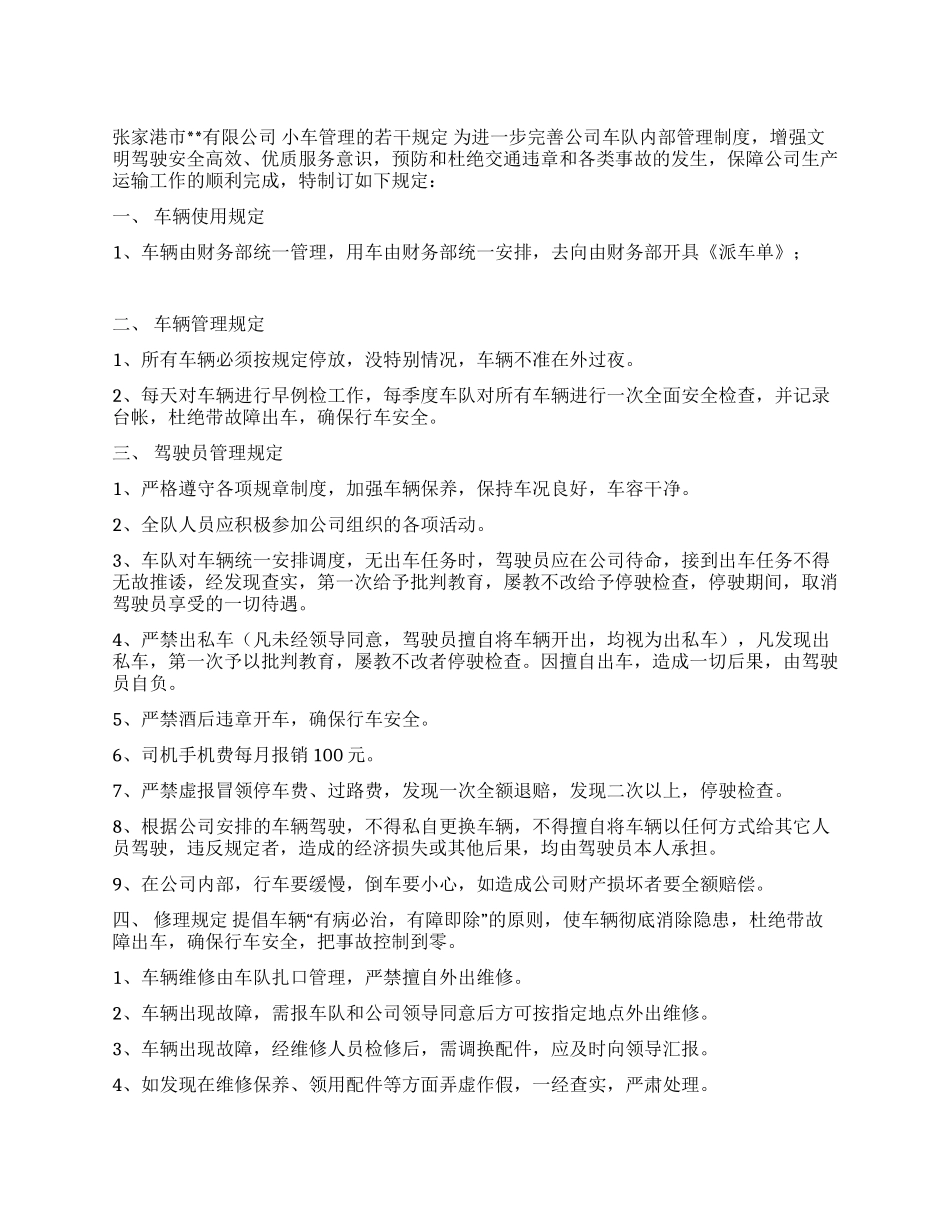 ×公司小车管理规定_第1页