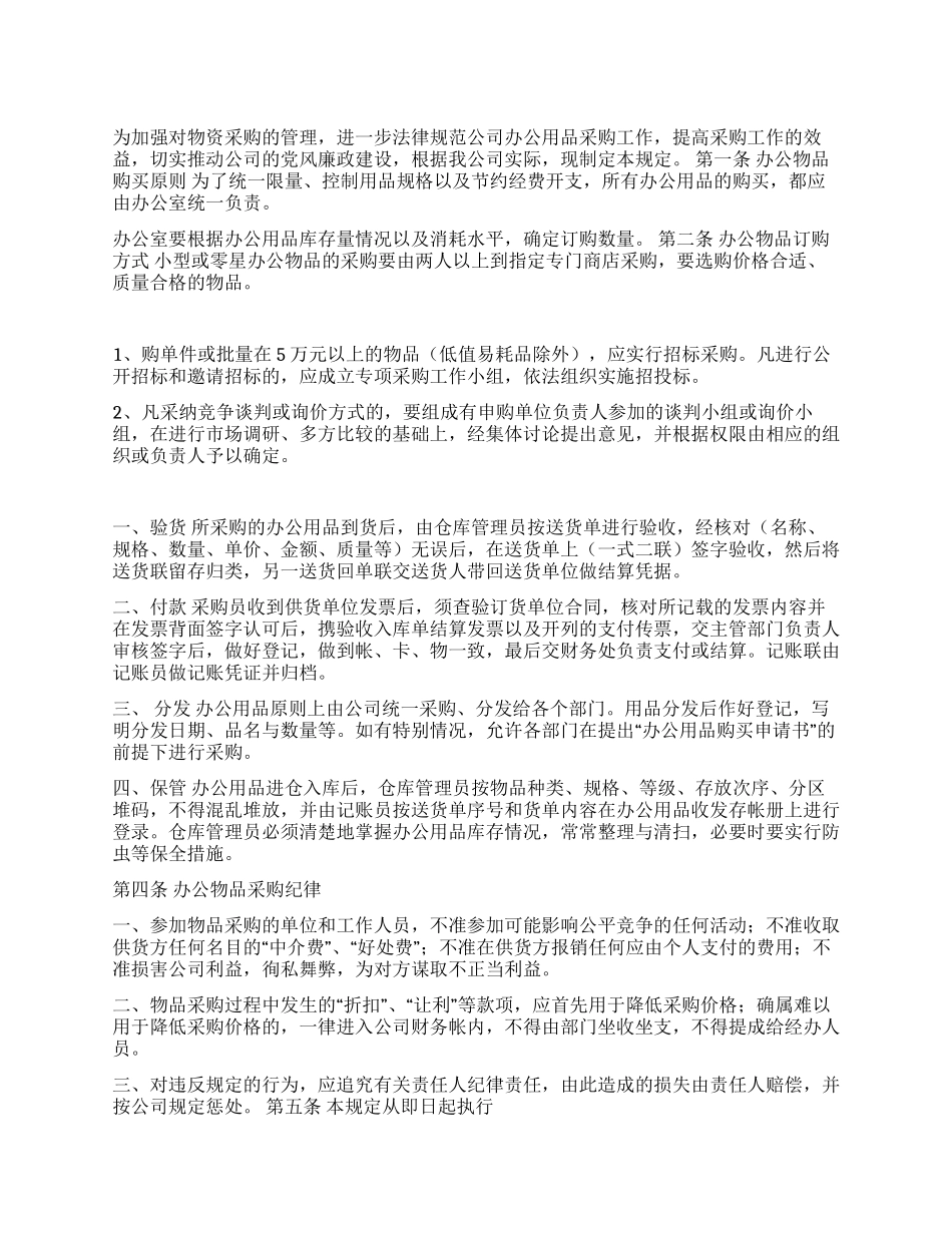 ×公司办公物品采购保管制度_第1页