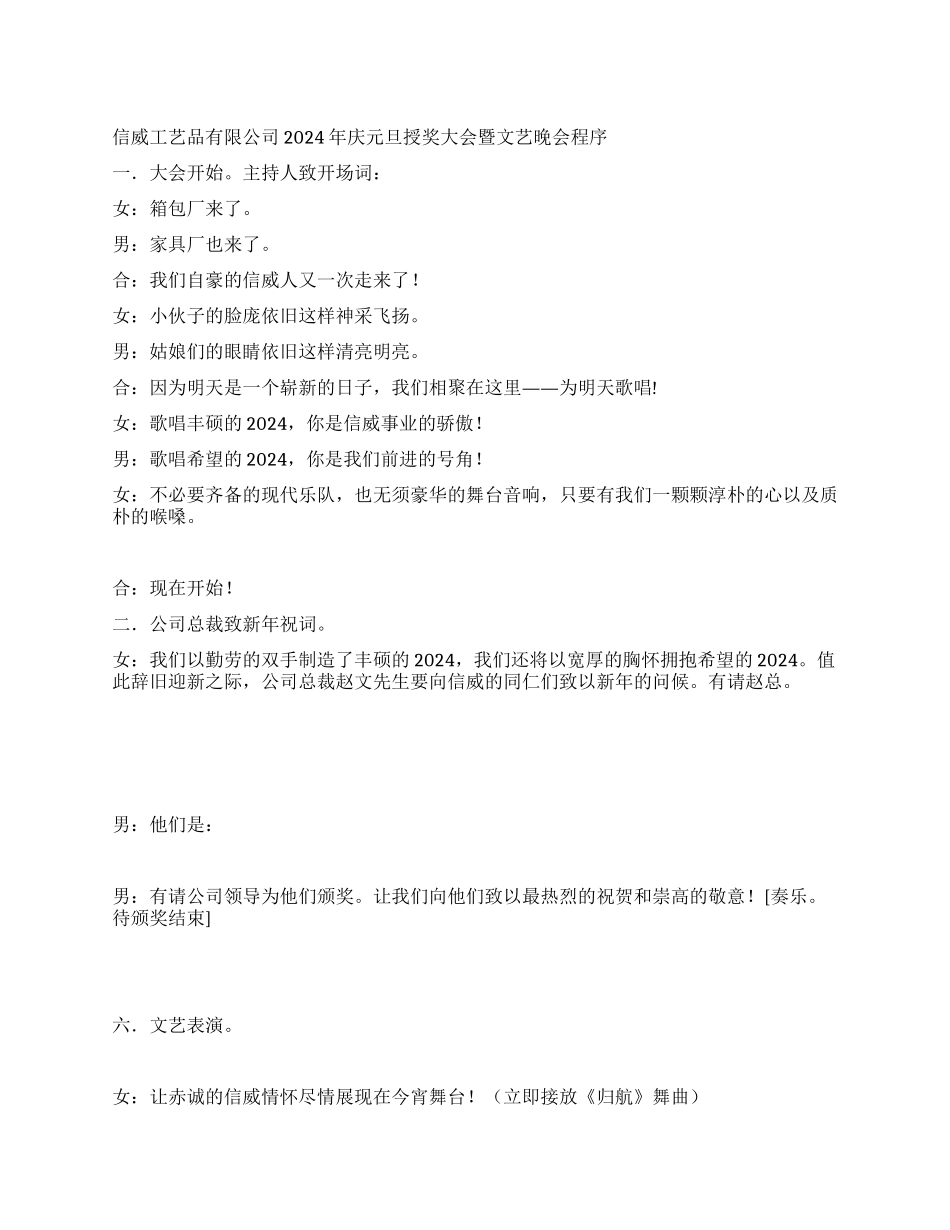 ×公司庆元旦授奖大会暨文艺晚会程序及主持词_第1页