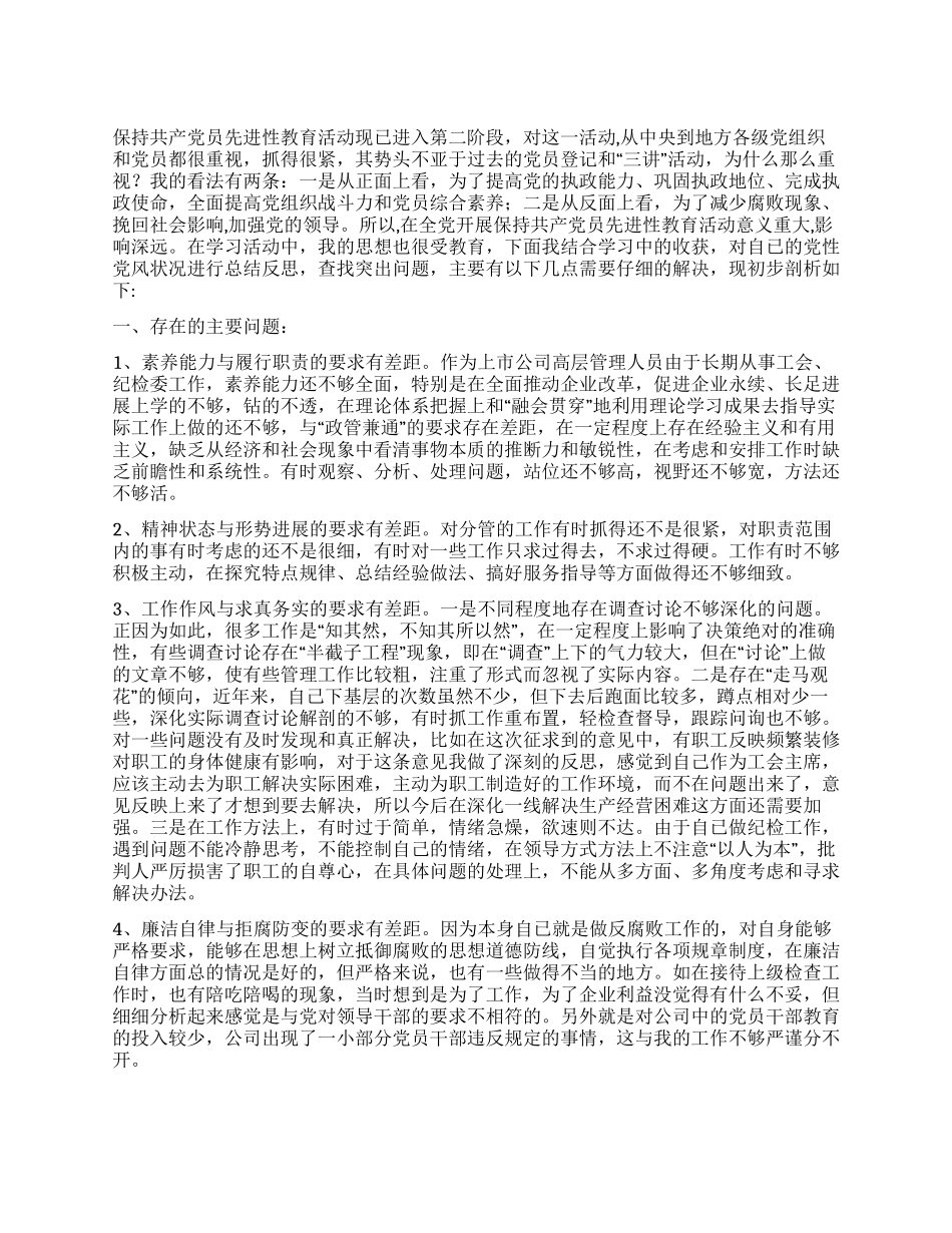 ×公司纪检委书记先进性教育党性部析材料_第1页