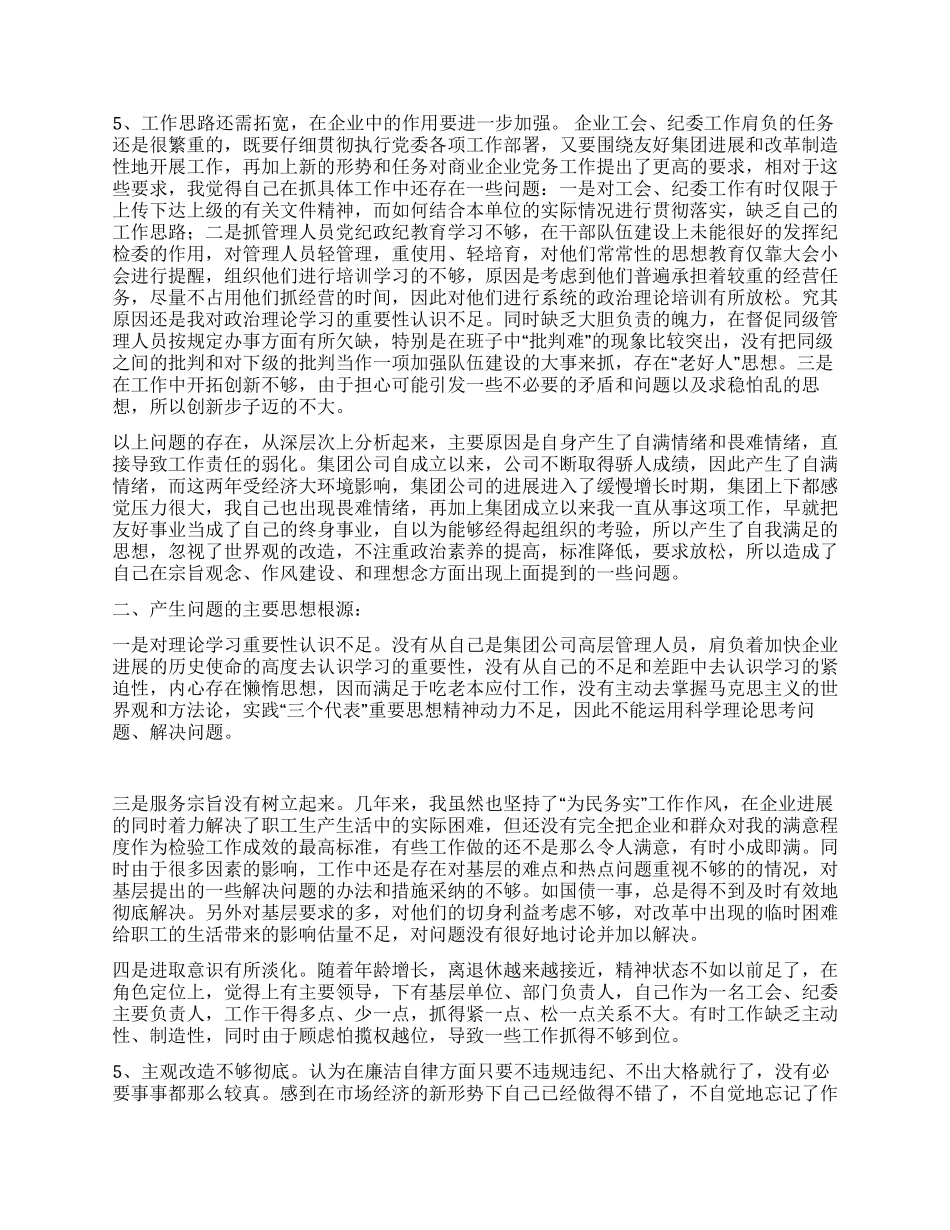 ×公司纪检委书记先进性教育党性部析材料_第2页