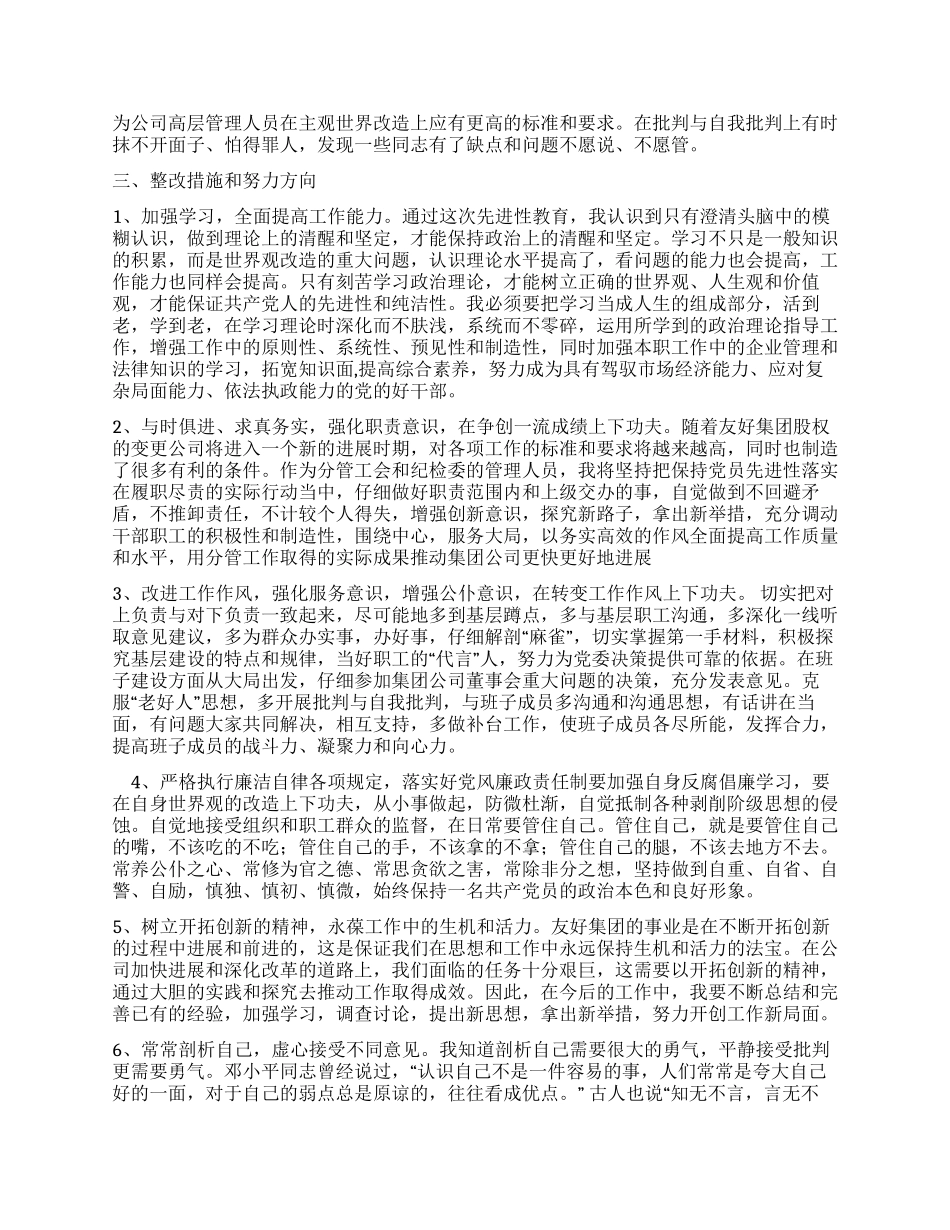 ×公司纪检委书记先进性教育党性部析材料_第3页