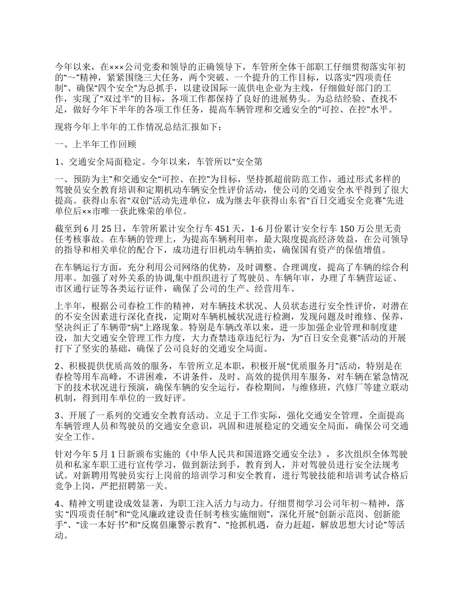 ×公司车管所2004年年中工作总结_第1页