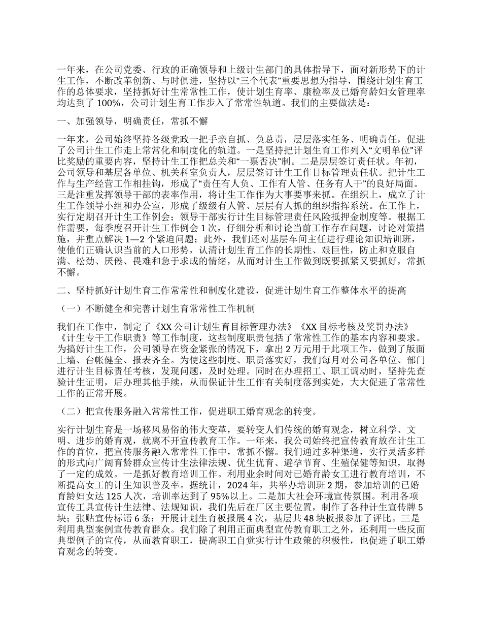 ×公司计划生育先进材料_第1页