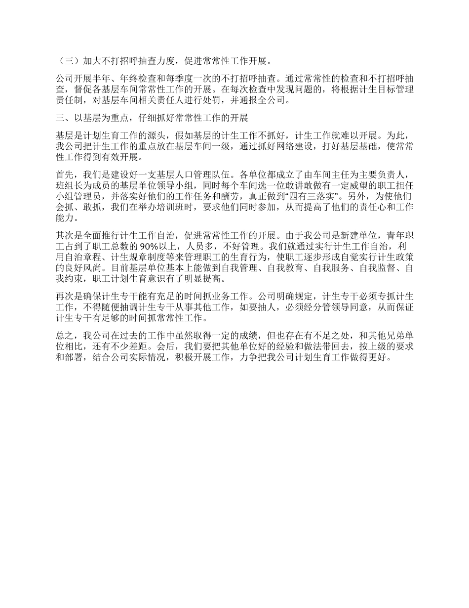 ×公司计划生育先进材料_第2页
