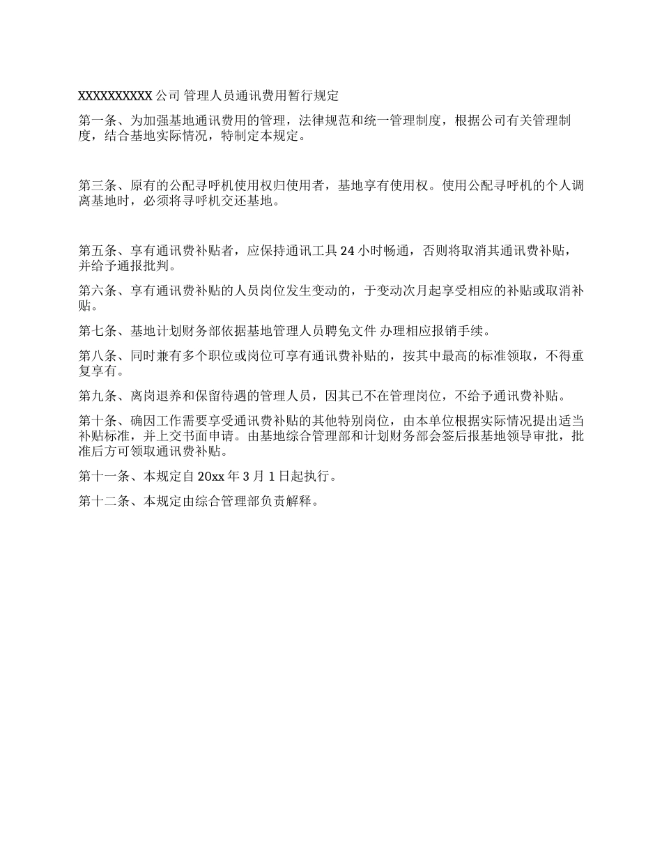 ×公司管理人员通讯费用暂行规定_第1页