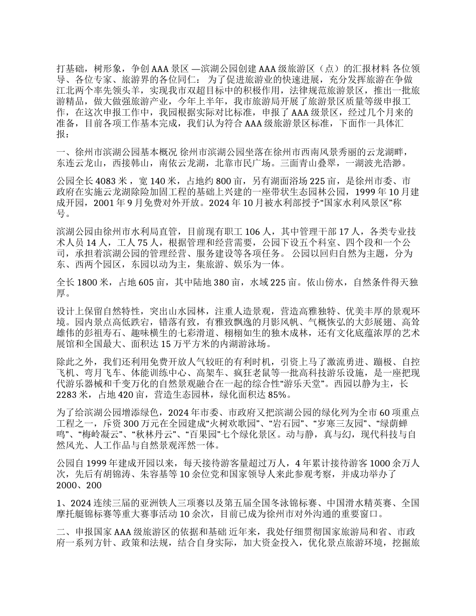 ×公园创建AAA级旅游区的汇报材料_第1页