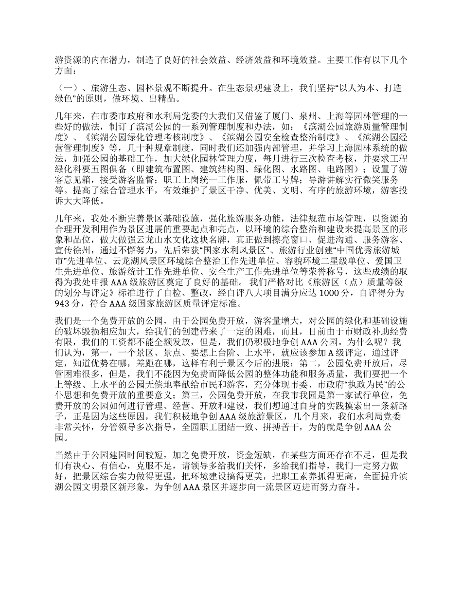 ×公园创建AAA级旅游区的汇报材料_第2页