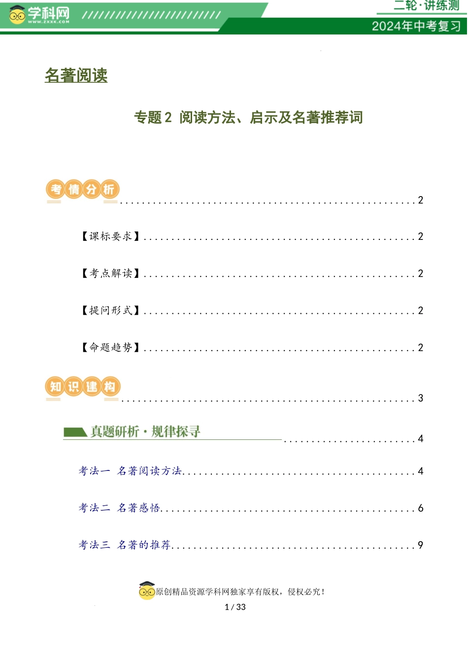 专题2 阅读方法、启示及名著推荐词（三大知识点）（讲练）（解析版）_第1页