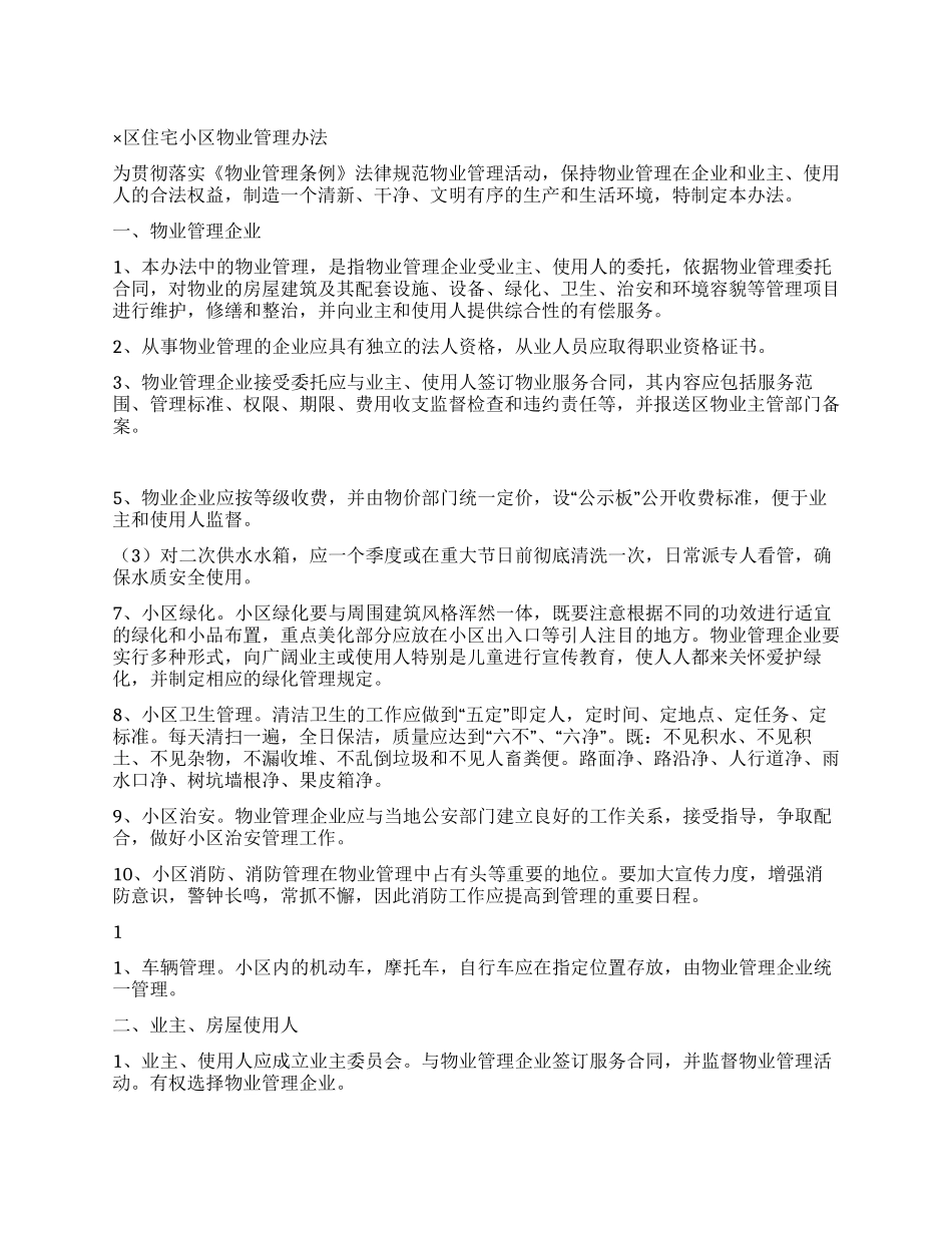 ×区住宅小区物业管理办法_第1页