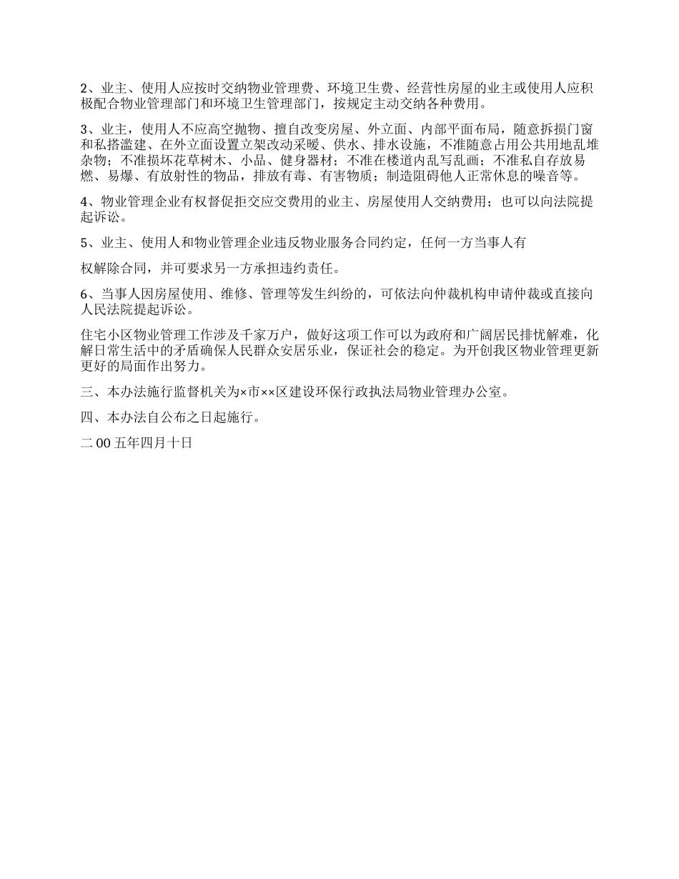 ×区住宅小区物业管理办法_第2页