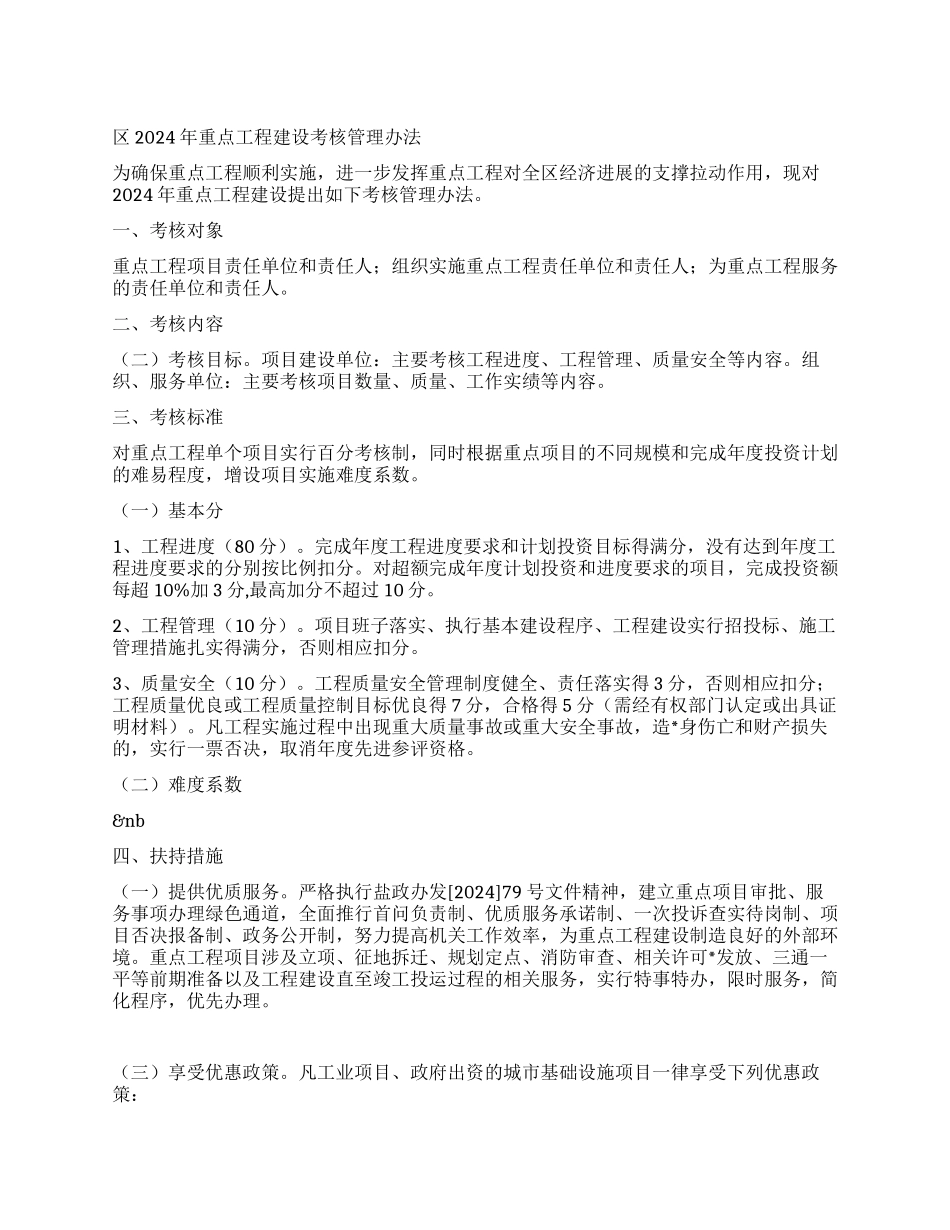 ×区2024年重点工程建设考核管理办法_第1页