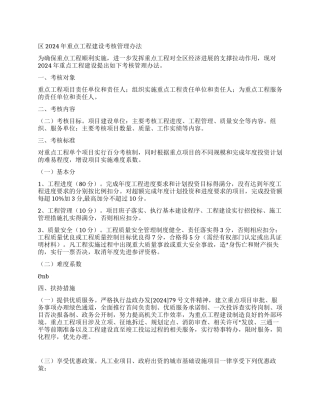 ×区2024年重点工程建设考核管理办法