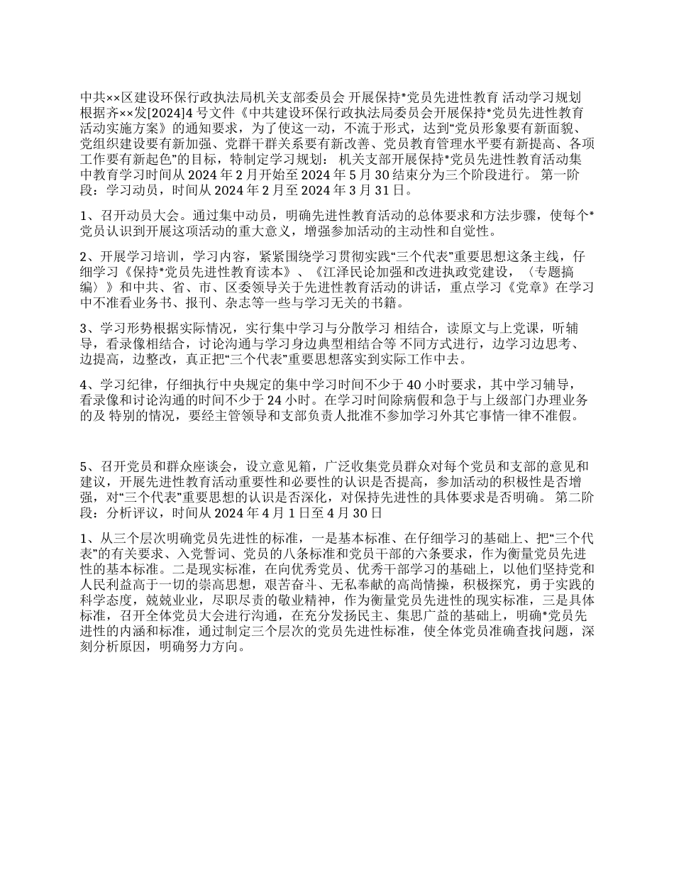 ×区建设局开展保持党员先进性教育活动学习规划_第1页