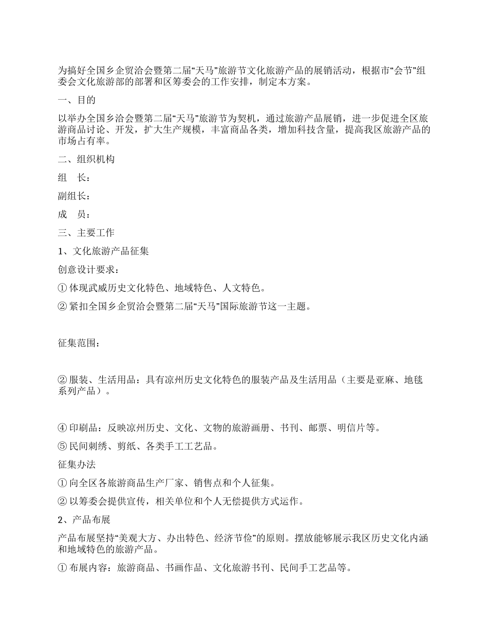 ×区文化旅游产品征集展销方案_第1页