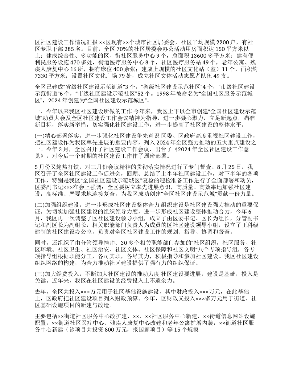 ×区社区建设情况汇报_第1页