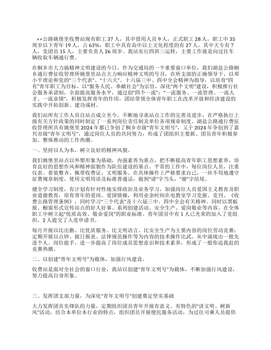 ×公路收费站创建市级青年文明号材料_第1页