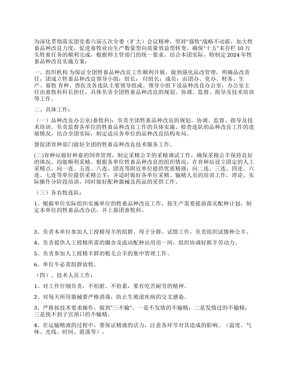 ×农场牲畜品种改良实施方案_第1页